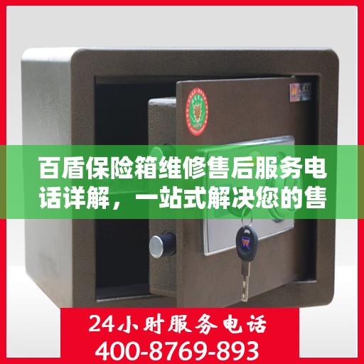 百盾保险箱维修售后服务电话详解，一站式解决您的售后难题