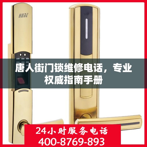 唐人街门锁维修电话，专业权威指南手册