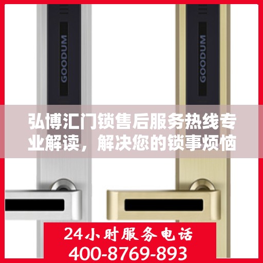弘博汇门锁售后服务热线专业解读，解决您的锁事烦恼