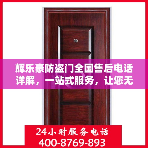 辉乐豪防盗门全国售后电话详解，一站式服务，让您无忧购门！