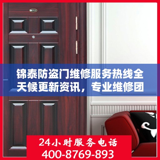 锦泰防盗门维修服务热线全天候更新资讯，专业维修团队保驾护航
