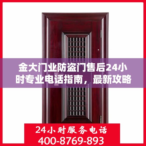 金大门业防盗门售后24小时专业电话指南，最新攻略与售后支持服务介绍