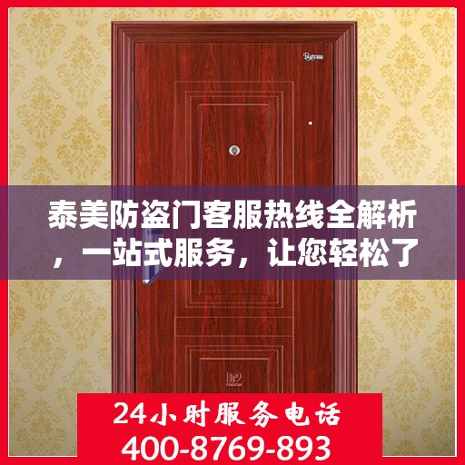 泰美防盗门客服热线全解析，一站式服务，让您轻松了解无忧！