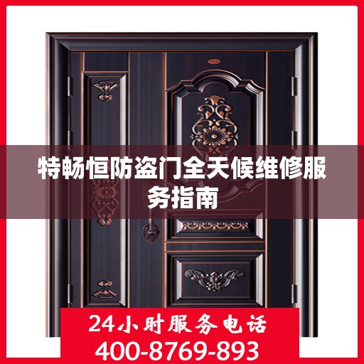 特畅恒防盗门全天候维修服务指南