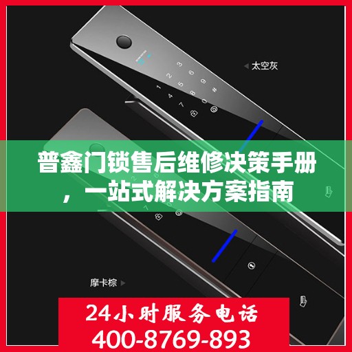 普鑫门锁售后维修决策手册，一站式解决方案指南
