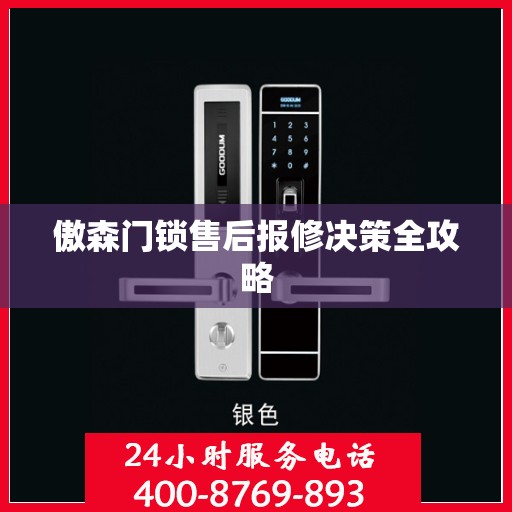 傲森门锁售后报修决策全攻略
