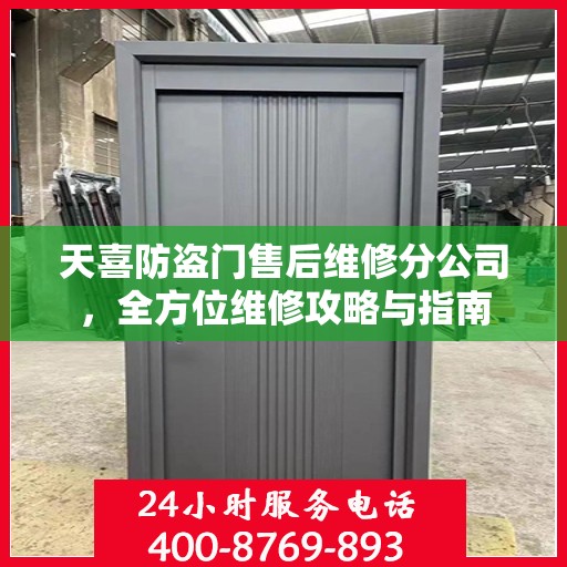 天喜防盗门售后维修分公司，全方位维修攻略与指南