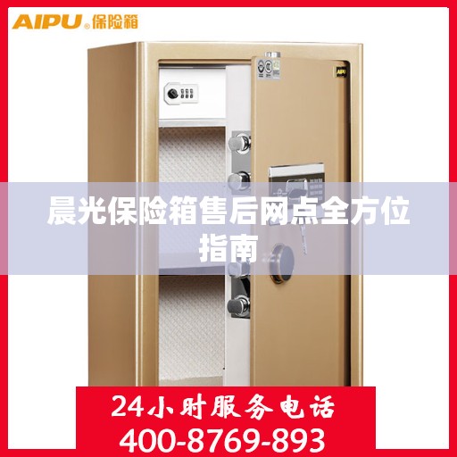 晨光保险箱售后网点全方位指南