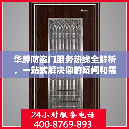 华爵防盗门服务热线全解析，一站式解决您的疑问和需求