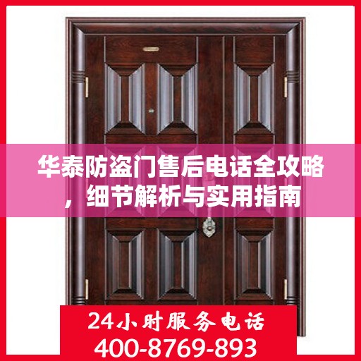 华泰防盗门售后电话全攻略，细节解析与实用指南