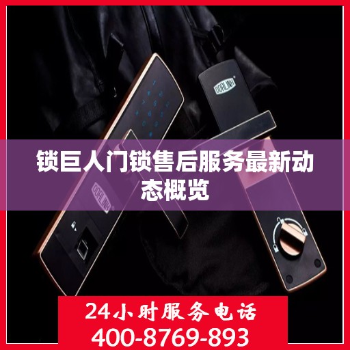 锁巨人门锁售后服务最新动态概览