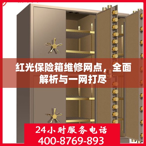 红光保险箱维修网点，全面解析与一网打尽