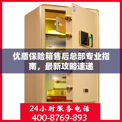 优盾保险箱售后总部专业指南，最新攻略速递