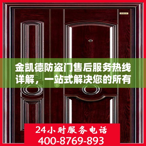 金凯德防盗门售后服务热线详解，一站式解决您的所有问题