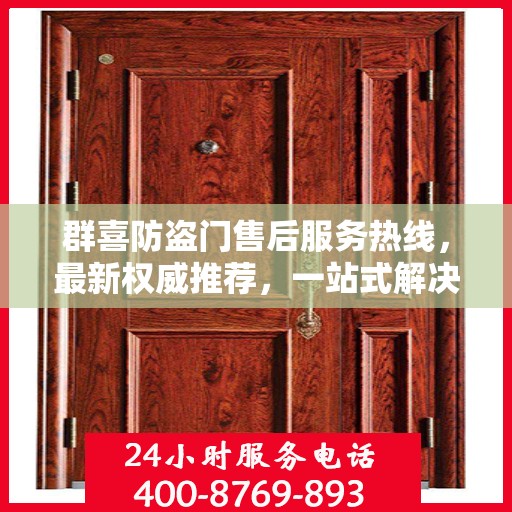 群喜防盗门售后服务热线，最新权威推荐，一站式解决您的需求