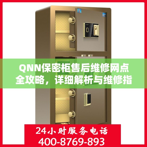 QNN保密柜售后维修网点全攻略，详细解析与维修指南