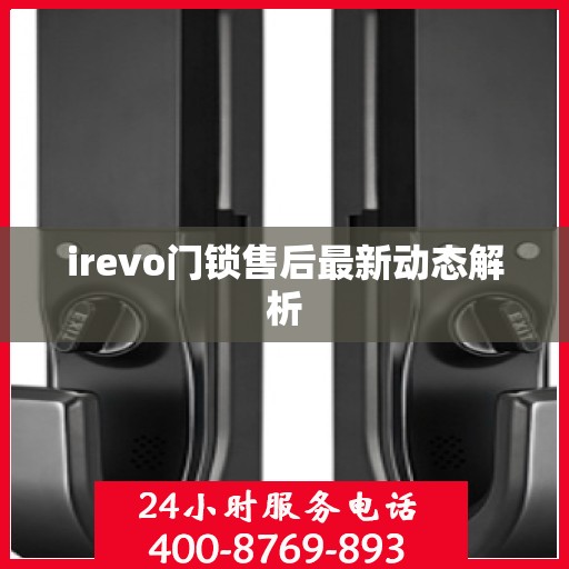 irevo门锁售后最新动态解析