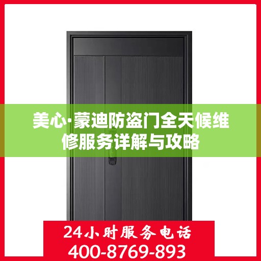 美心·蒙迪防盗门全天候维修服务详解与攻略