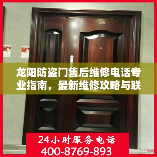 龙阳防盗门售后维修电话专业指南，最新维修攻略与联系方式