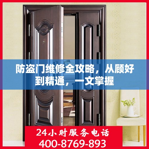 防盗门维修全攻略，从顾好到精通，一文掌握