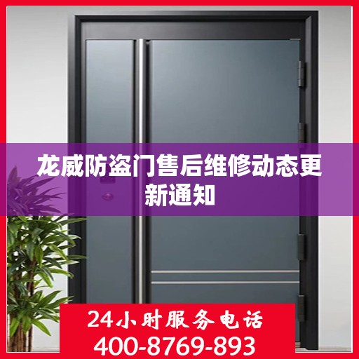 龙威防盗门售后维修动态更新通知