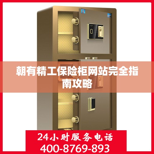 朝有精工保险柜网站完全指南攻略