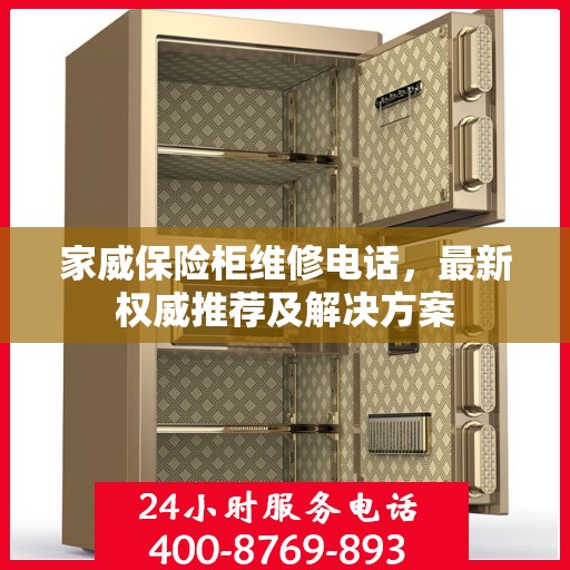 家威保险柜维修电话，最新权威推荐及解决方案