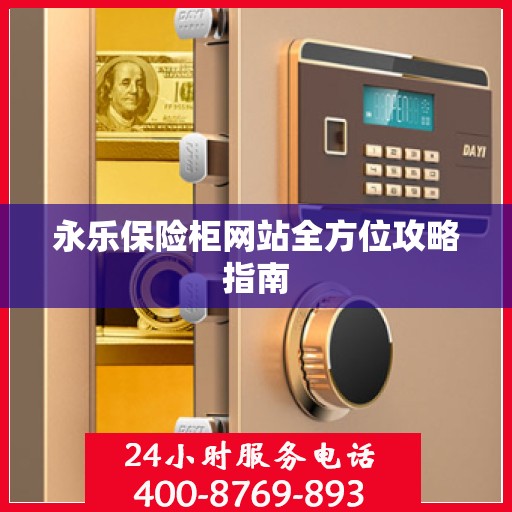 永乐保险柜网站全方位攻略指南
