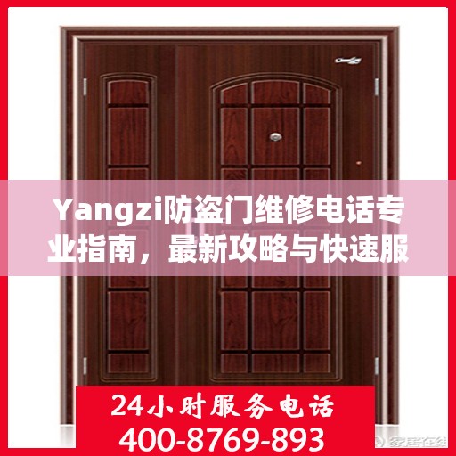 Yangzi防盗门维修电话专业指南，最新攻略与快速服务通道