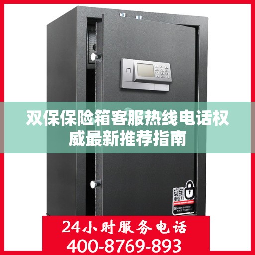 双保保险箱客服热线电话权威最新推荐指南