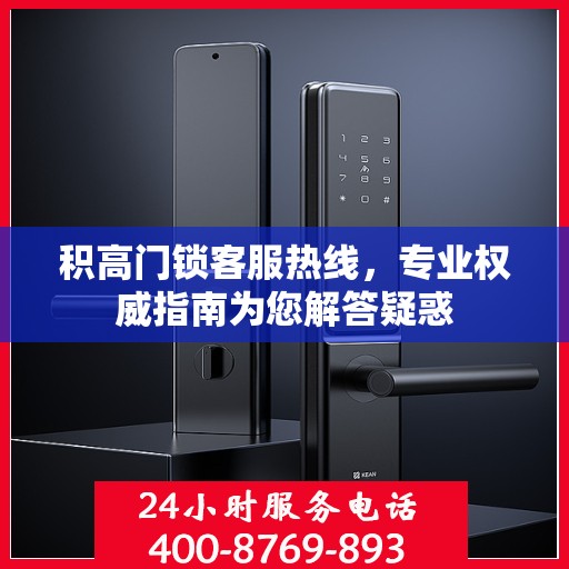 积高门锁客服热线，专业权威指南为您解答疑惑