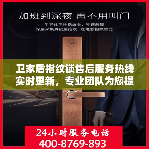 卫家盾指纹锁售后服务热线实时更新，专业团队为您提供全方位服务保障