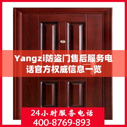 Yangzi防盗门售后服务电话官方权威信息一览