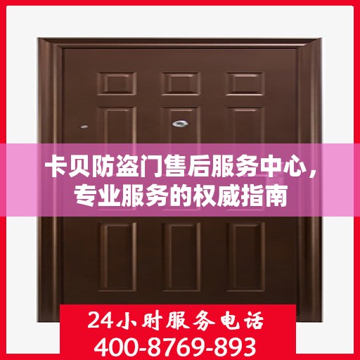 卡贝防盗门售后服务中心，专业服务的权威指南