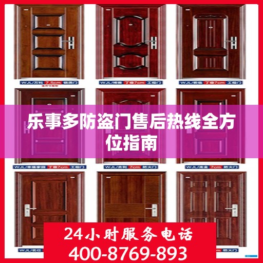 乐事多防盗门售后热线全方位指南