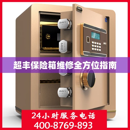 超丰保险箱维修全方位指南
