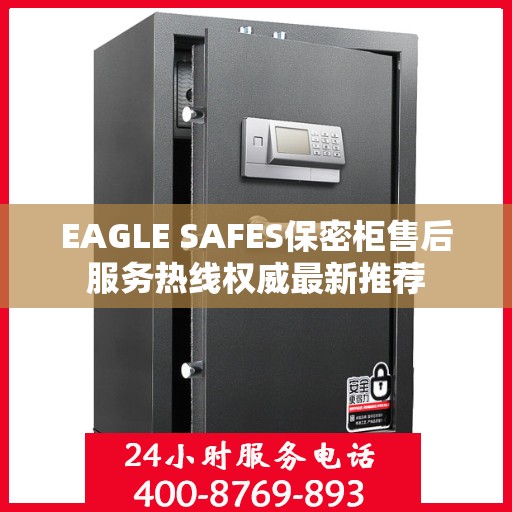 EAGLE SAFES保密柜售后服务热线权威最新推荐