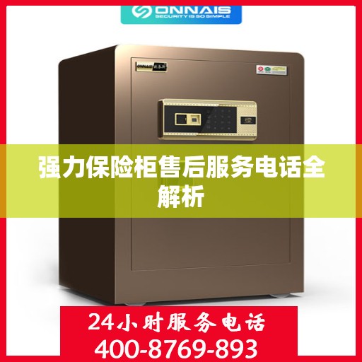 强力保险柜售后服务电话全解析