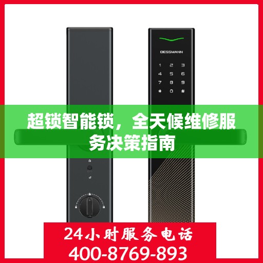 超锁智能锁，全天候维修服务决策指南