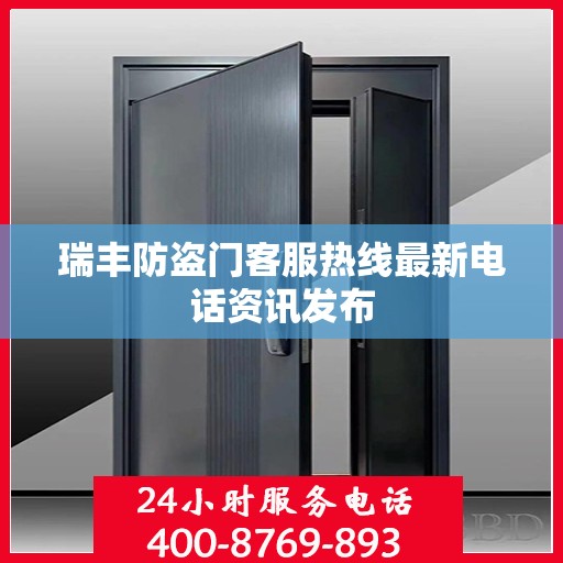瑞丰防盗门客服热线最新电话资讯发布