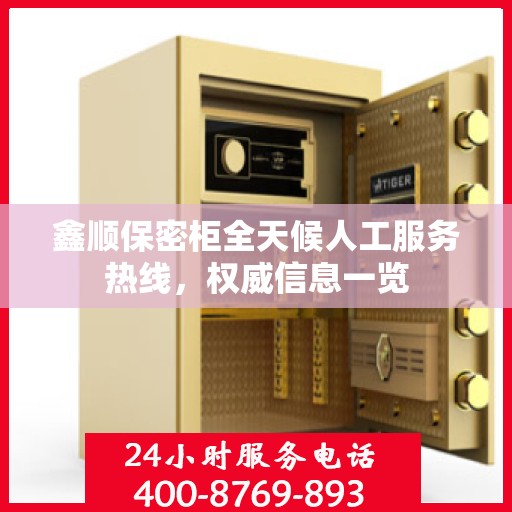 鑫顺保密柜全天候人工服务热线，权威信息一览