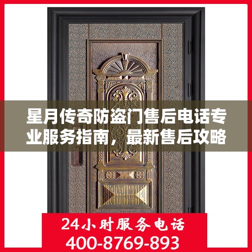 星月传奇防盗门售后电话专业服务指南，最新售后攻略