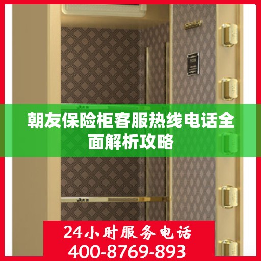 朝友保险柜客服热线电话全面解析攻略