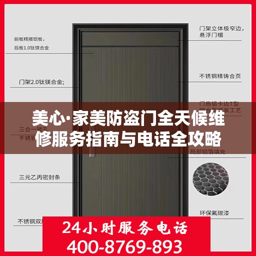 美心·家美防盗门全天候维修服务指南与电话全攻略