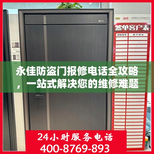 永佳防盗门报修电话全攻略，一站式解决您的维修难题