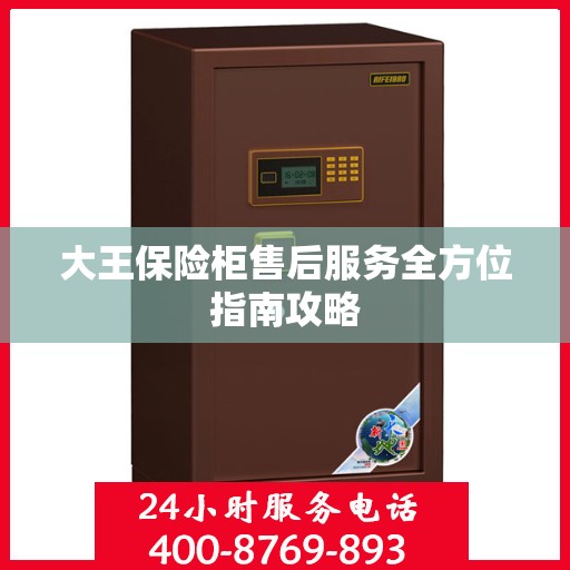 大王保险柜售后服务全方位指南攻略