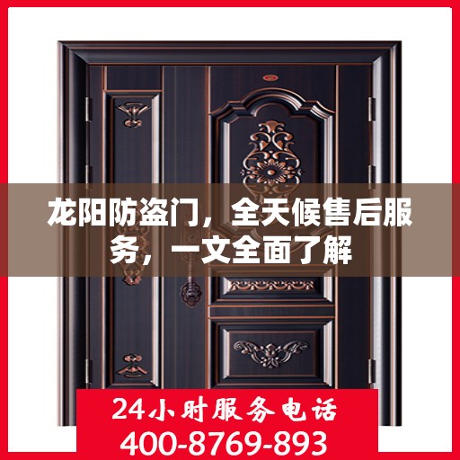 龙阳防盗门，全天候售后服务，一文全面了解