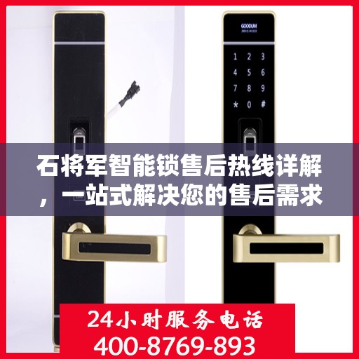 石将军智能锁售后热线详解，一站式解决您的售后需求