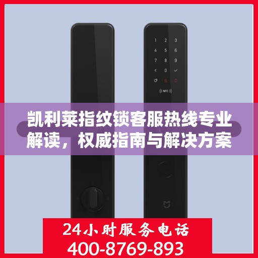 凯利莱指纹锁客服热线专业解读，权威指南与解决方案