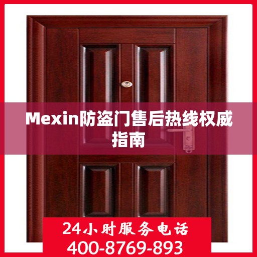 Mexin防盗门售后热线权威指南
